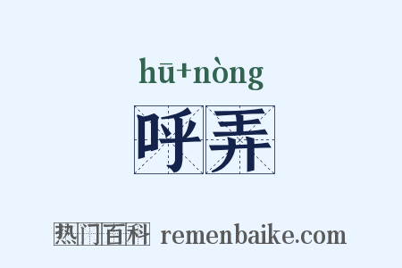 呼弄是什么意思的图片